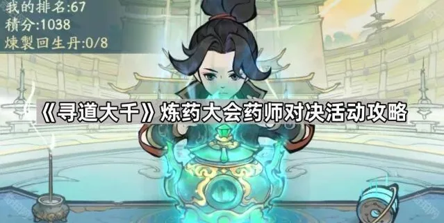 《寻道大千》炼药大会药师对决活动攻略