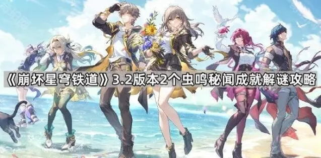 崩坏星穹铁道虫鸣