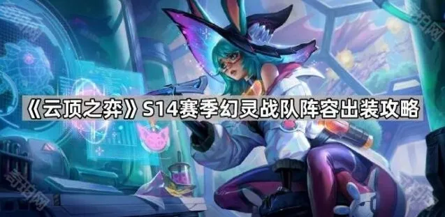 《云顶之弈》S14赛季幻灵战队阵容出装攻略