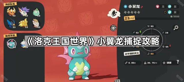 《洛克王国世界》小翼龙捕捉攻略