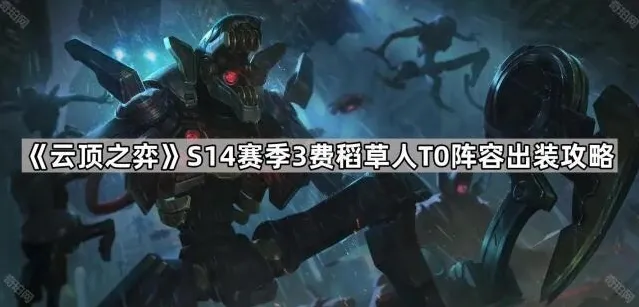 《云顶之弈》S14赛季3费稻草人T0阵容出装攻略