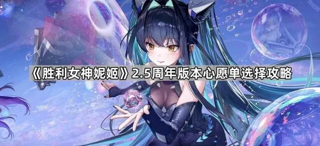 《胜利女神妮姬》2.5周年版本心愿单选择攻略