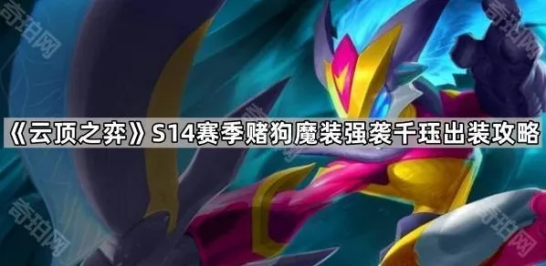 云顶之弈美测服千珏