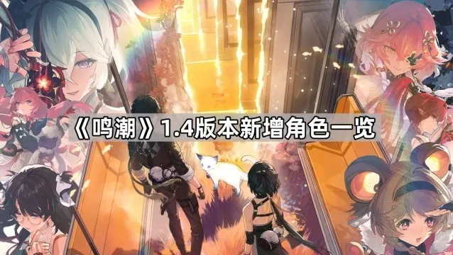 《鸣潮》1.4版本新增角色一览
