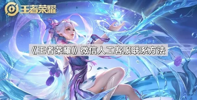 《王者荣耀》微信人工客服联系方法