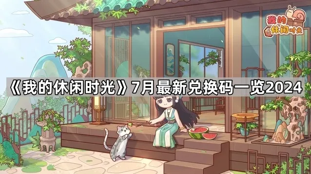 《我的休闲时光》7月最新兑换码一览2024