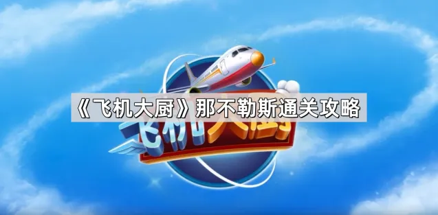 《飞机大厨》那不勒斯通关攻略
