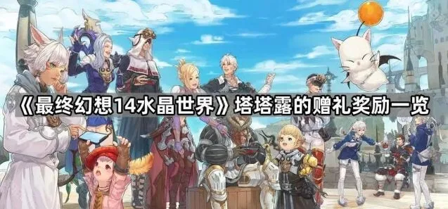 《最终幻想14水晶世界》塔塔露的赠礼奖励一览