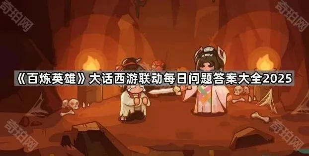 百炼英雄是什么