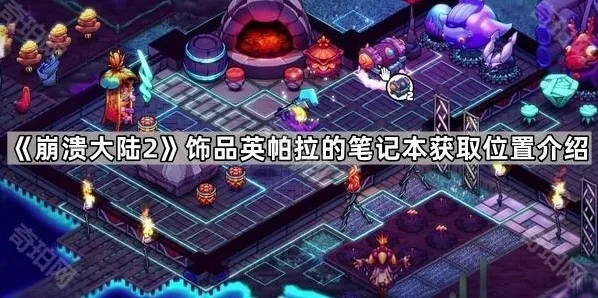 崩溃大陆2英帕拉