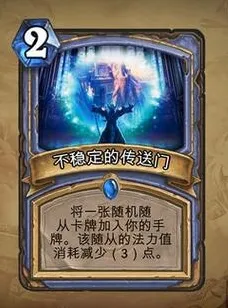 炉石传说不稳定的传送门卡牌介绍 卡牌详情