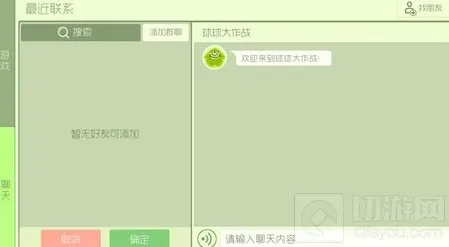 球球大作战好友