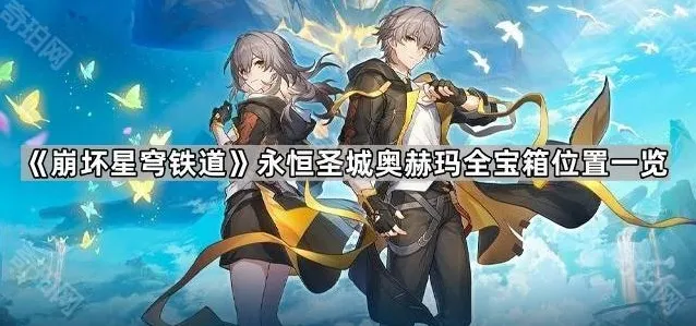 崩坏星穹铁道黄金