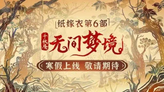 纸嫁衣6奚月遥