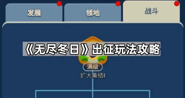 《无尽冬日》出征玩法攻略