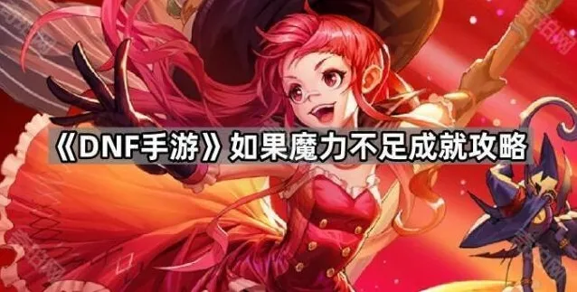 《DNF手游》如果魔力不足成就攻略