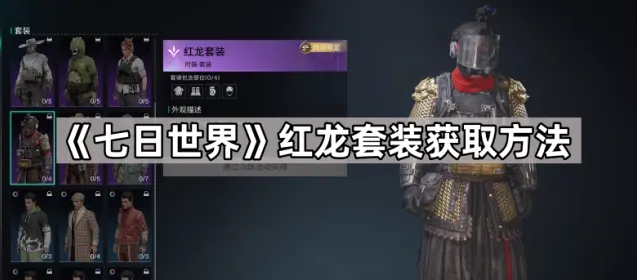 七日世界红龙