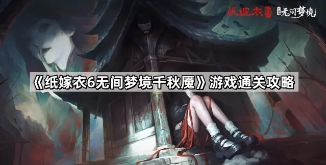 纸嫁衣6点击