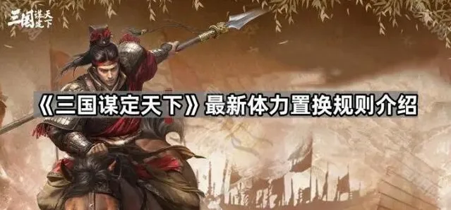 《三国谋定天下》最新体力置换规则介绍