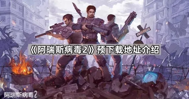 阿瑞斯病毒2下载