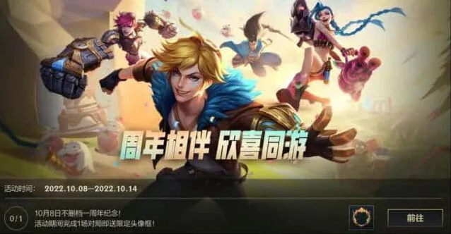 《英雄联盟手游》周年庆玩法详解