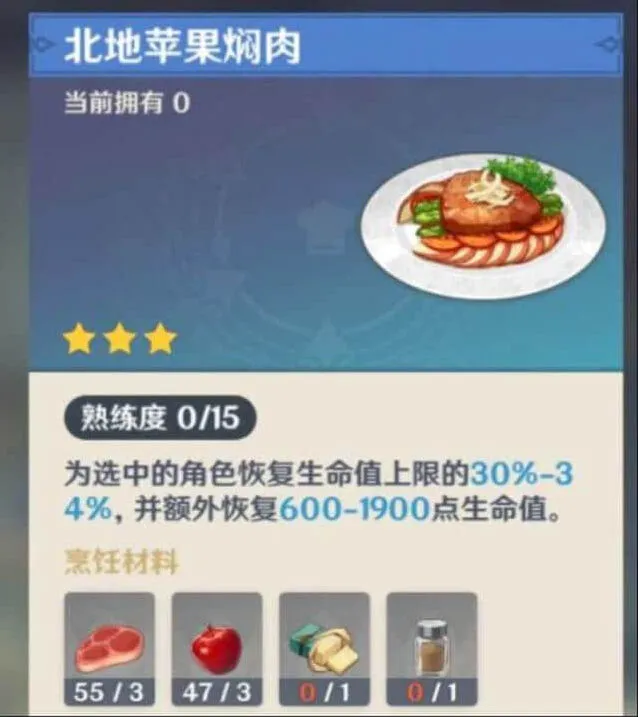 《原神》北地苹果焖肉食谱教学