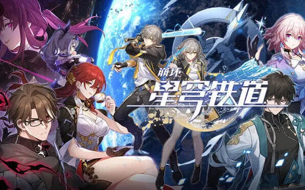 崩坏星穹铁道前期抽卡策略