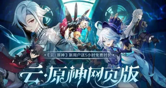原神云原神网页版入口地址新手教程