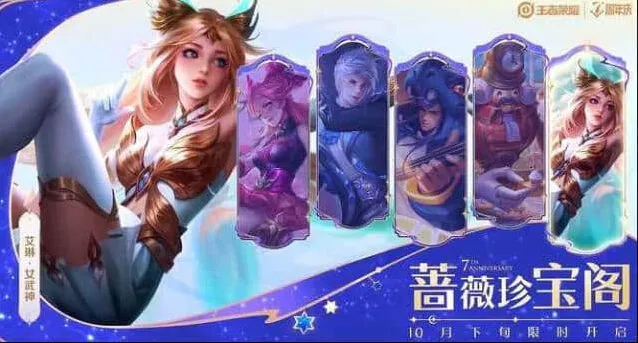 《王者荣耀》七周年限定福利爆料