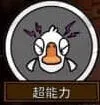 《鹅鸭杀》超能力玩法实战解析