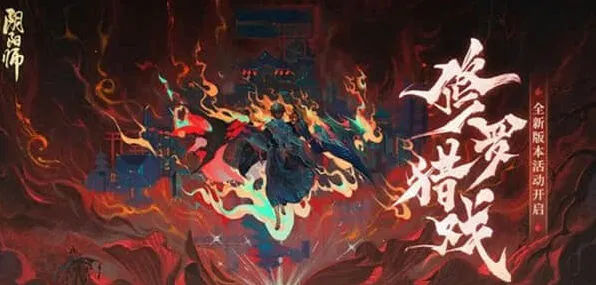 《阴阳师》修罗猎戏阵容搭配要点