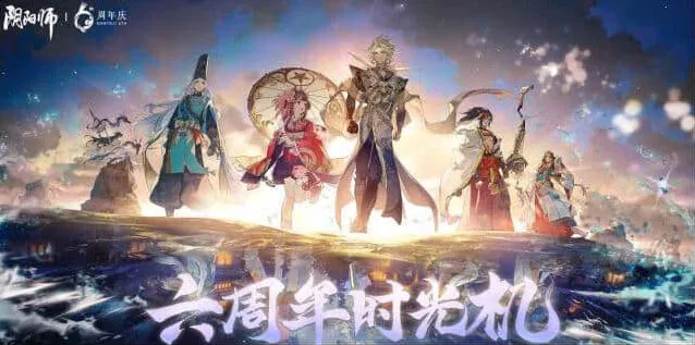 阴阳师查看六周年时光机方法教程