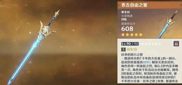 《原神》苍古自由之誓武器指南