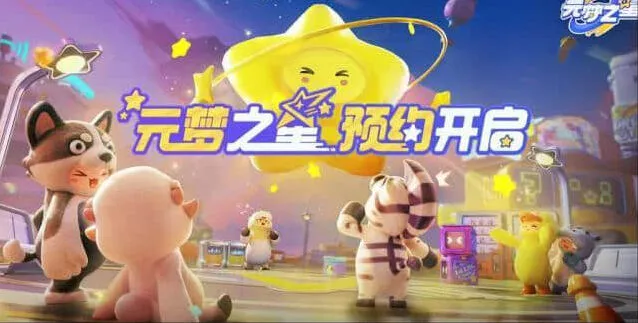 元梦之星预约方法最全攻略