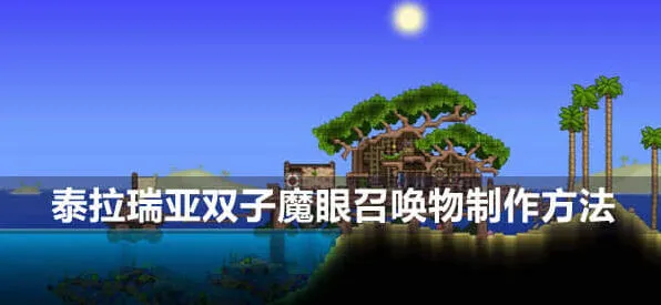 《泰拉瑞亚》双子魔眼召唤物制作方法指南