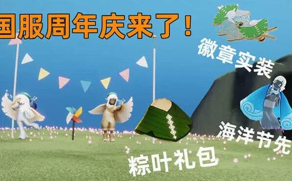 光遇四周年庆完整攻略