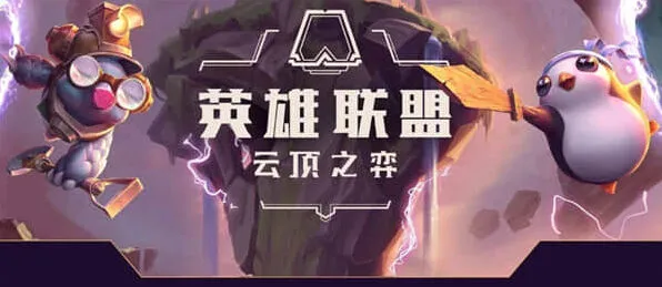 艾希云顶之弈s8劫阵容推荐详解
