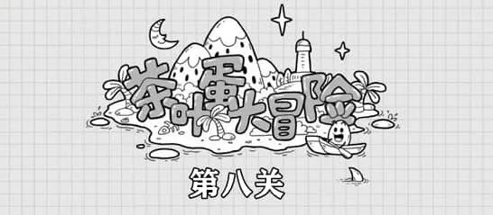 茶叶蛋大冒险茶叶蛋