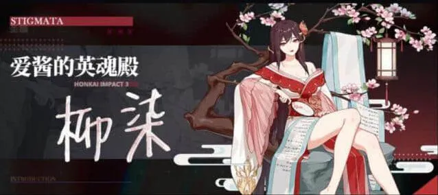 崩坏3：柳柒圣痕属性强度实战测评