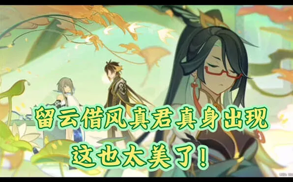 《原神》留云借风真君天赋效果玩法分析