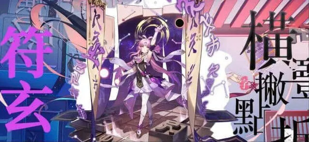 符玄上线时间—崩坏星穹铁道专题