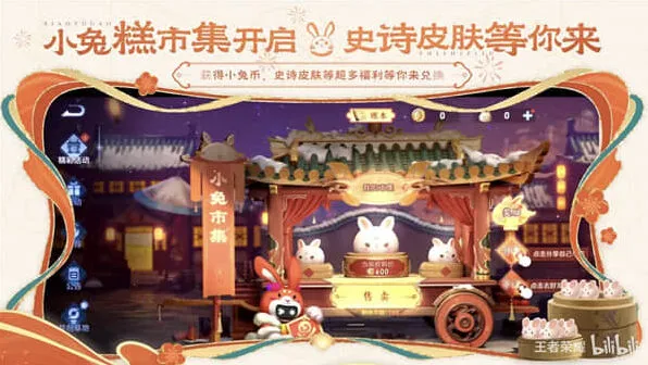 王者荣耀小兔糕市集活动玩法指南