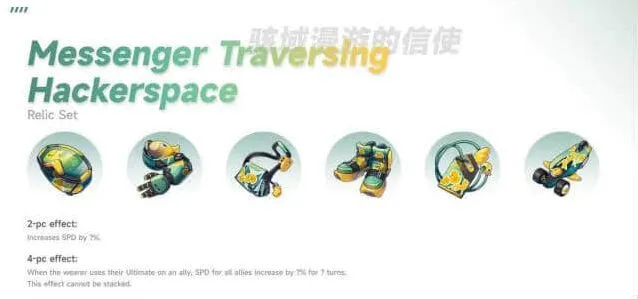崩坏星穹铁道穿越黑客空间的信使遗器效果介绍