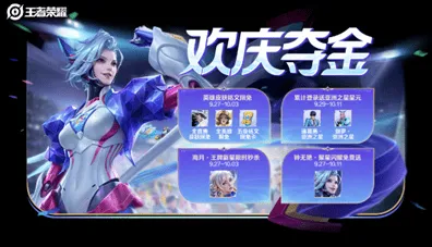 《王者荣耀》夺金限免皮肤玩法