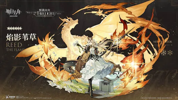《明日方舟》焰影苇草技能全攻略