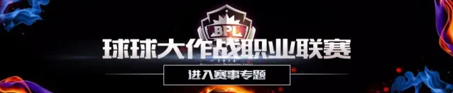 球球大作战BPL职业联赛比赛规则及流程说明