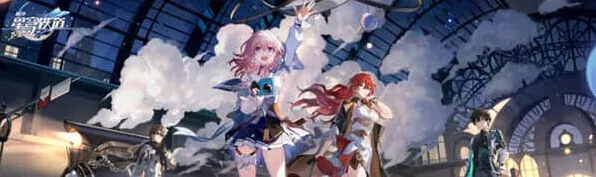 《崩坏星穹铁道》巡星之礼活动全流程