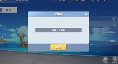 《航海王》五一兑换码使用教程
