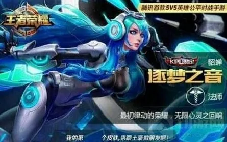 王者荣耀貂蝉逐梦之音什么时候上线问题解读