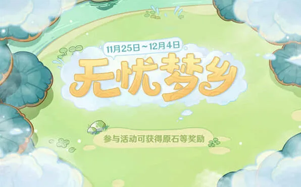 《原神》无忧梦乡5个料理任务详尽攻略